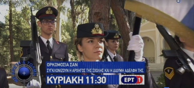 Συγκλόνισε η αρχηγός στην Ορκωμοσία της ΣΑΝ! Τι είπε η δίδυμη αδελφή της (βίντεο)